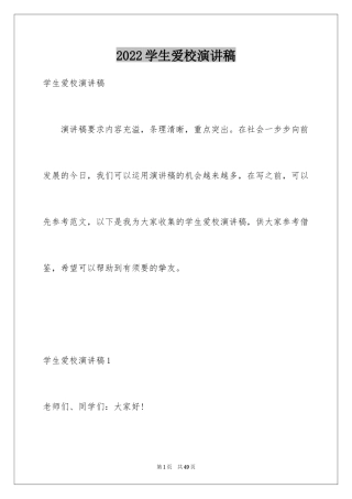 2024学生爱校演讲稿_2