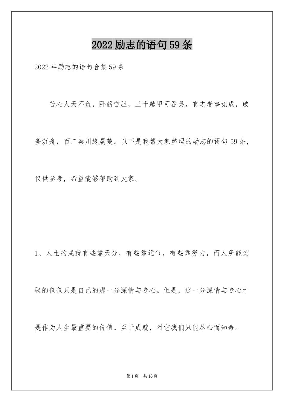 2024励志的语句59条_1_第1页