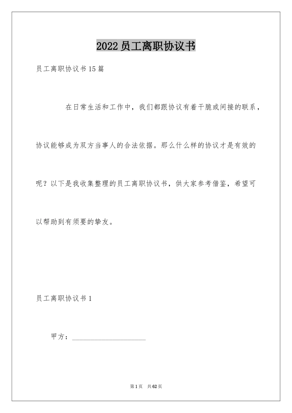 2024员工离职协议书_2_第1页