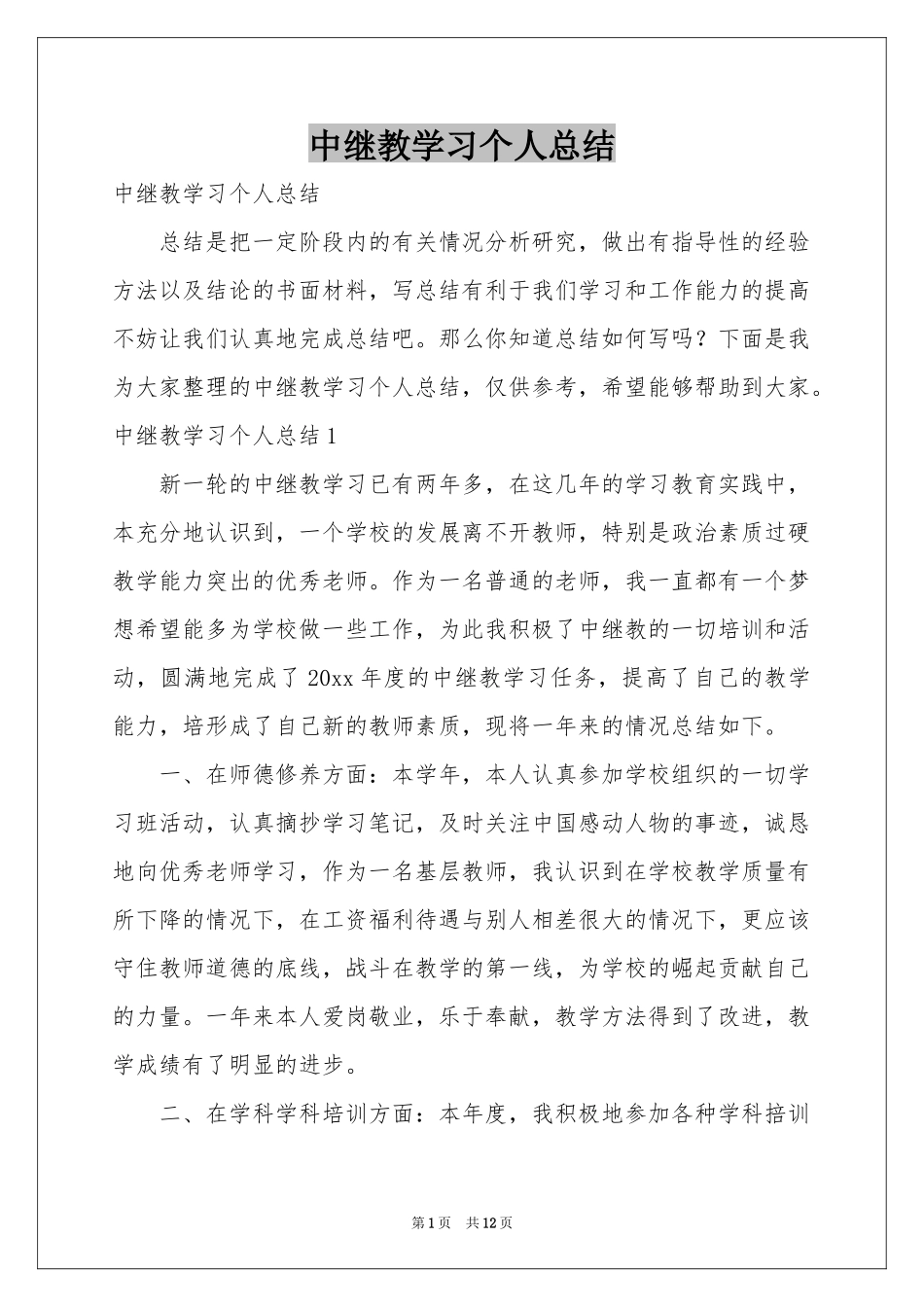 中继教学习个人参考总结_第1页