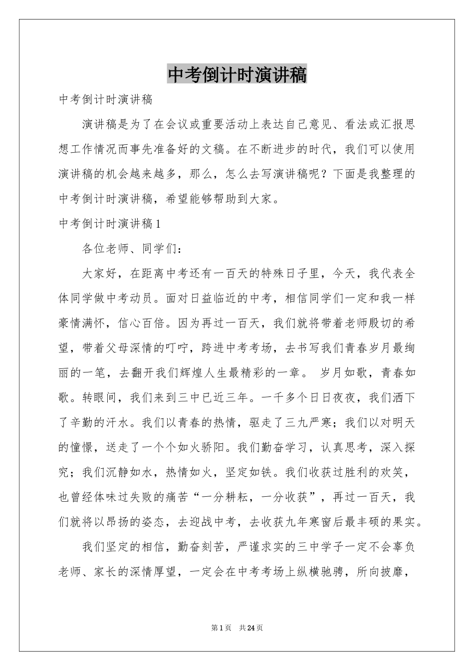 中考倒计时演讲稿_第1页