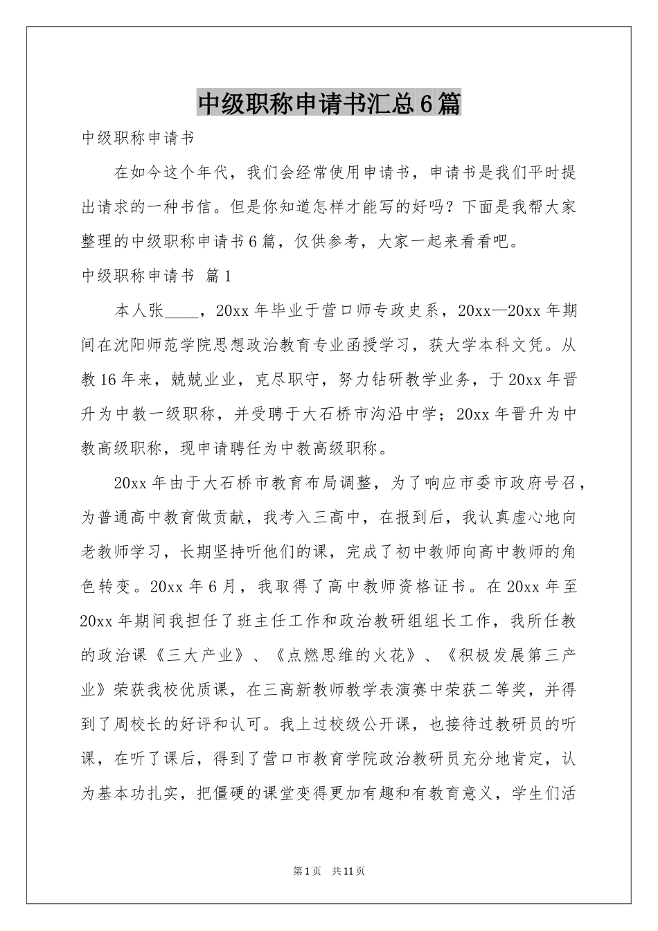 中级职称申请书汇总6篇_第1页