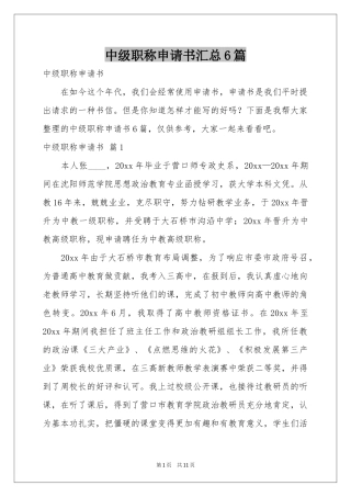 中级职称申请书汇总6篇