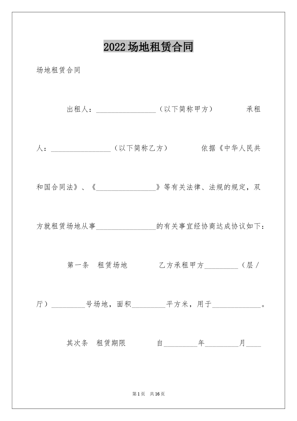 2024场地租赁合同_132_第1页