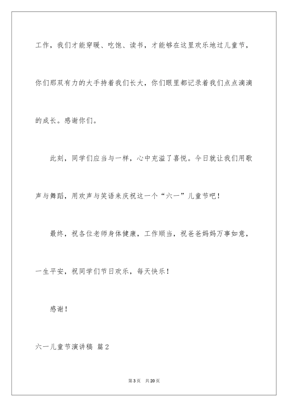 2024六一儿童节演讲稿_136_第3页