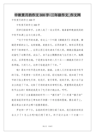 中秋赏月的作文300字-三年级作文_作文网