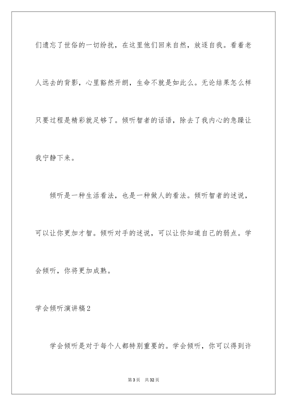 2024学会倾听演讲稿_4_第3页