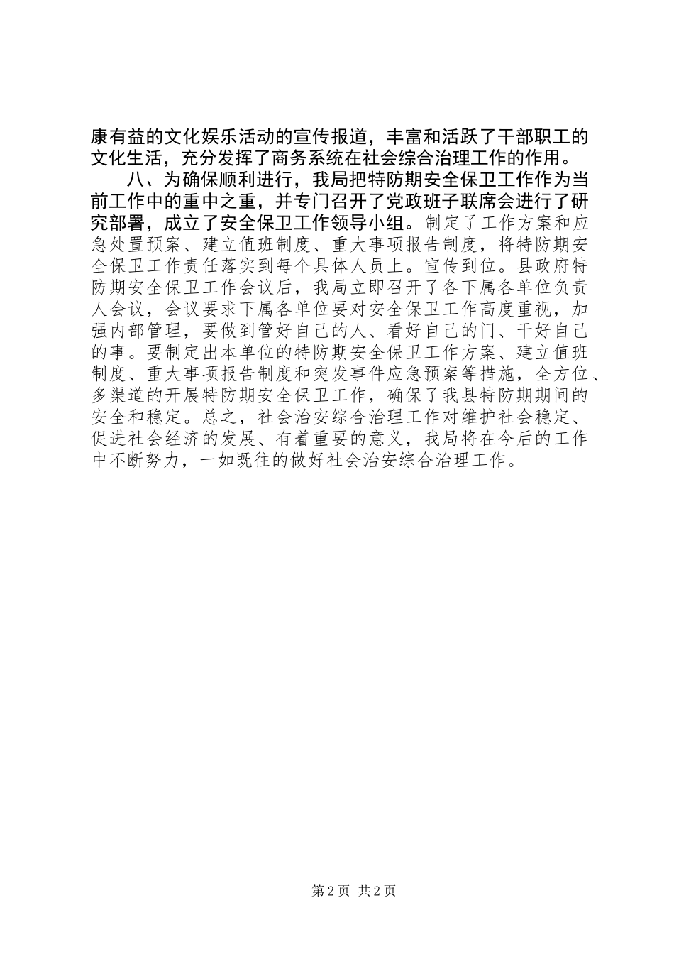 XX年县商务局社会治安综治工作述职报告_第2页