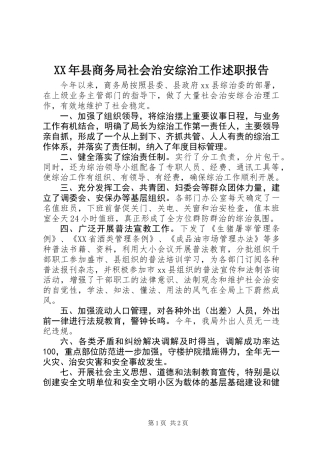 XX年县商务局社会治安综治工作述职报告