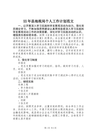 XX年县地税局个人工作计划范文