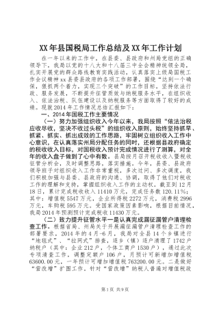 XX年县国税局工作总结及XX年工作计划 (2)