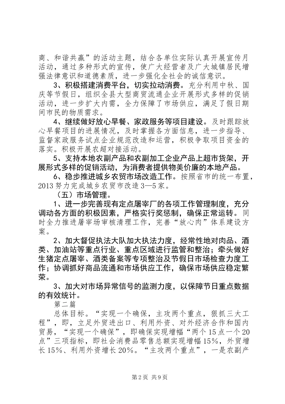 XX年县商务局工作安排(共3)_第2页