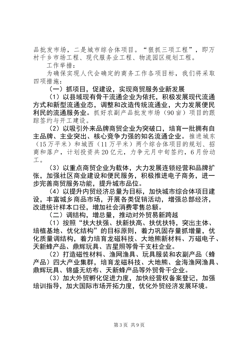 XX年县商务局工作安排(共3)_第3页