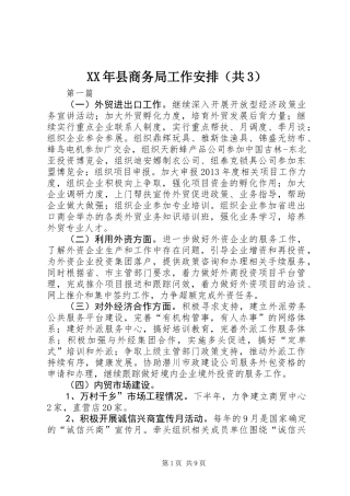 XX年县商务局工作安排(共3)