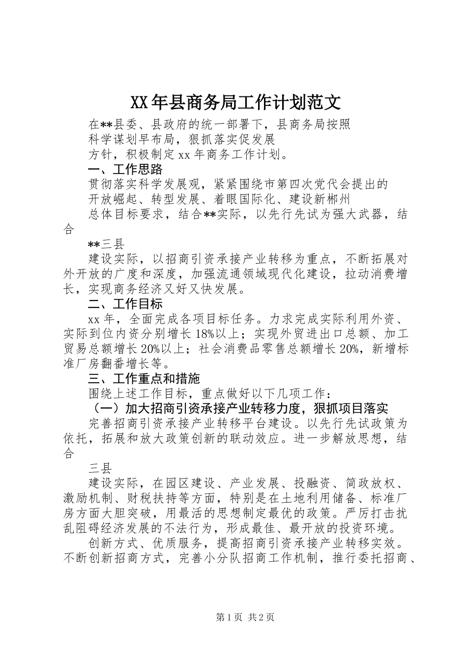XX年县商务局工作计划范文_第1页