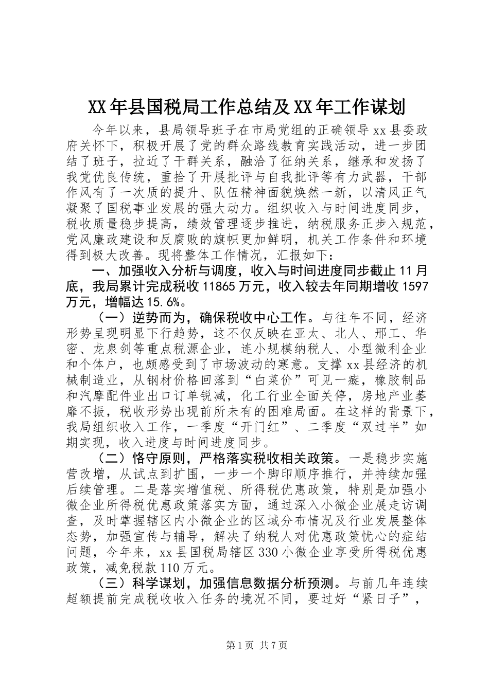 XX年县国税局工作总结及XX年工作谋划_第1页