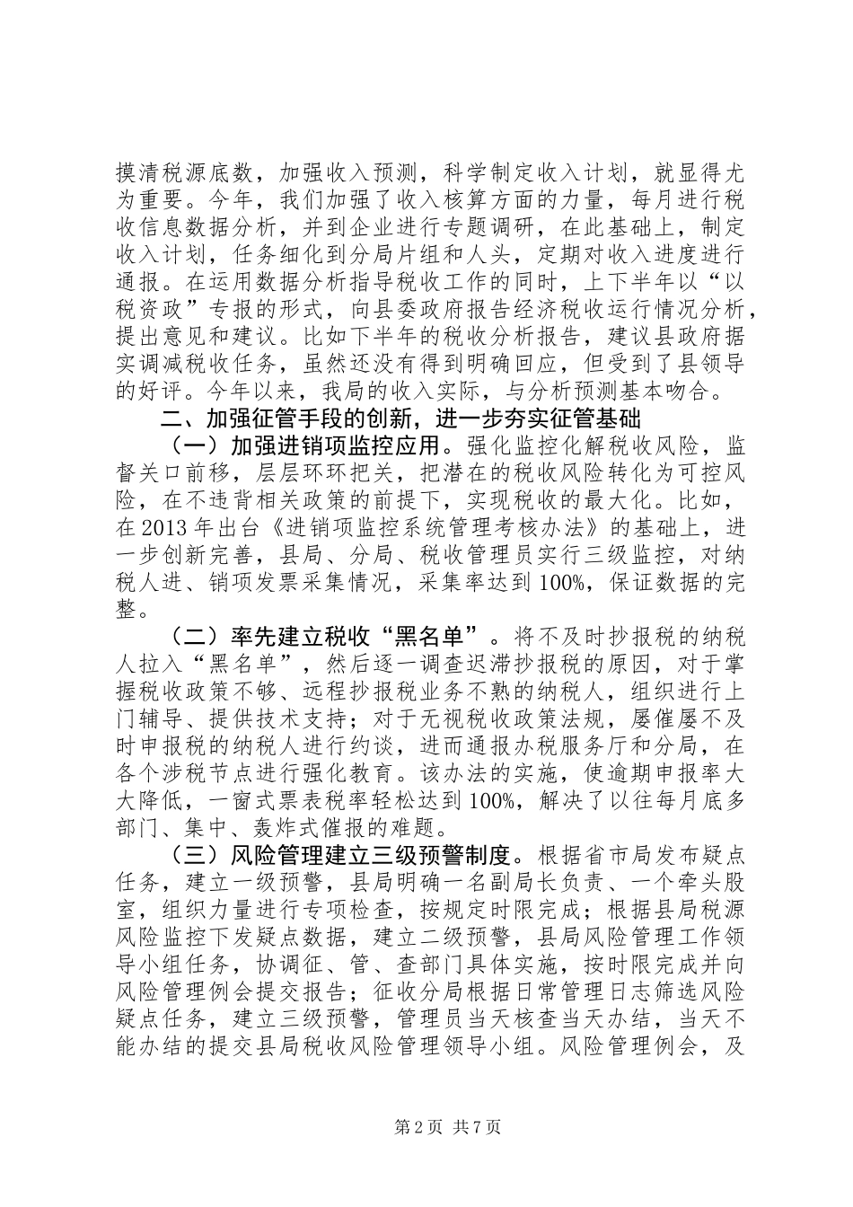 XX年县国税局工作总结及XX年工作谋划_第2页