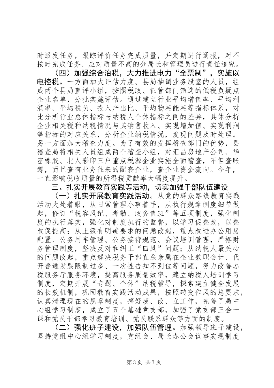 XX年县国税局工作总结及XX年工作谋划_第3页