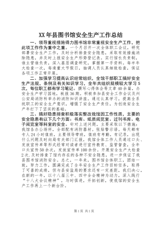 XX年县图书馆安全生产工作总结