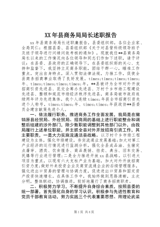 XX年县商务局局长述职报告