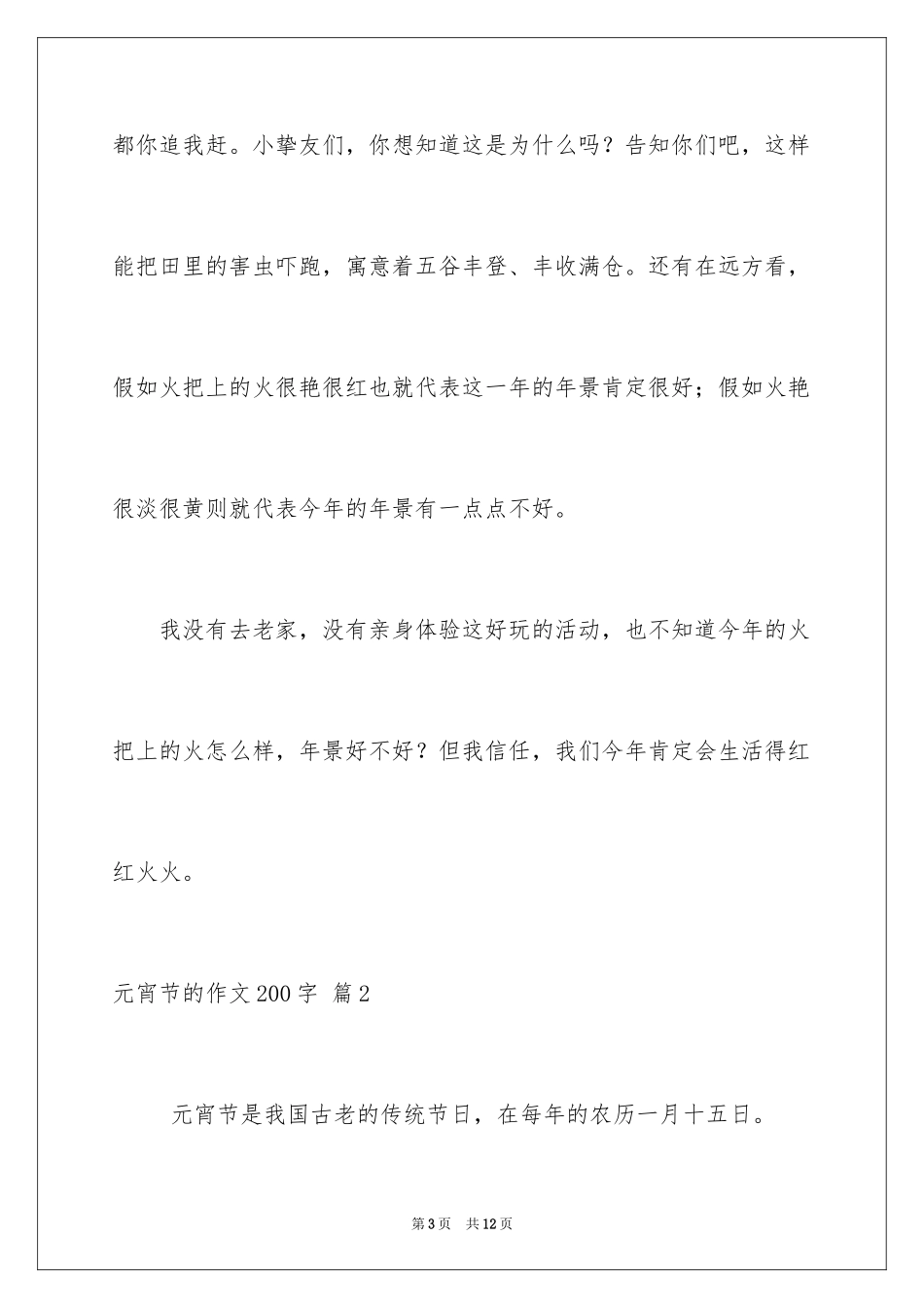 2024元宵节的作文200字_36_第3页