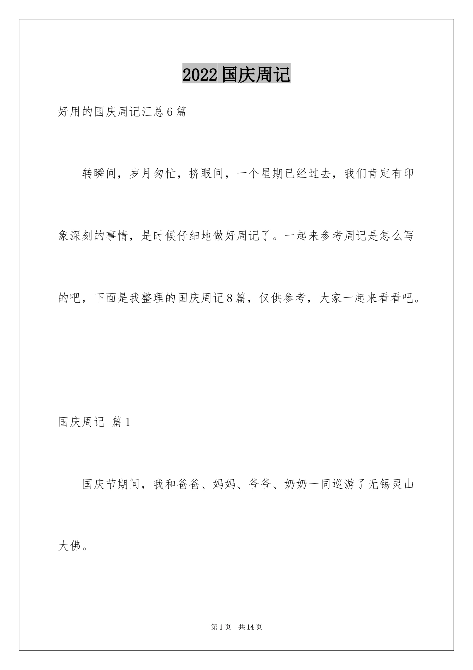 2024国庆周记_108_第1页