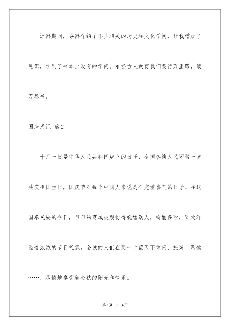 2024国庆周记_108_第3页