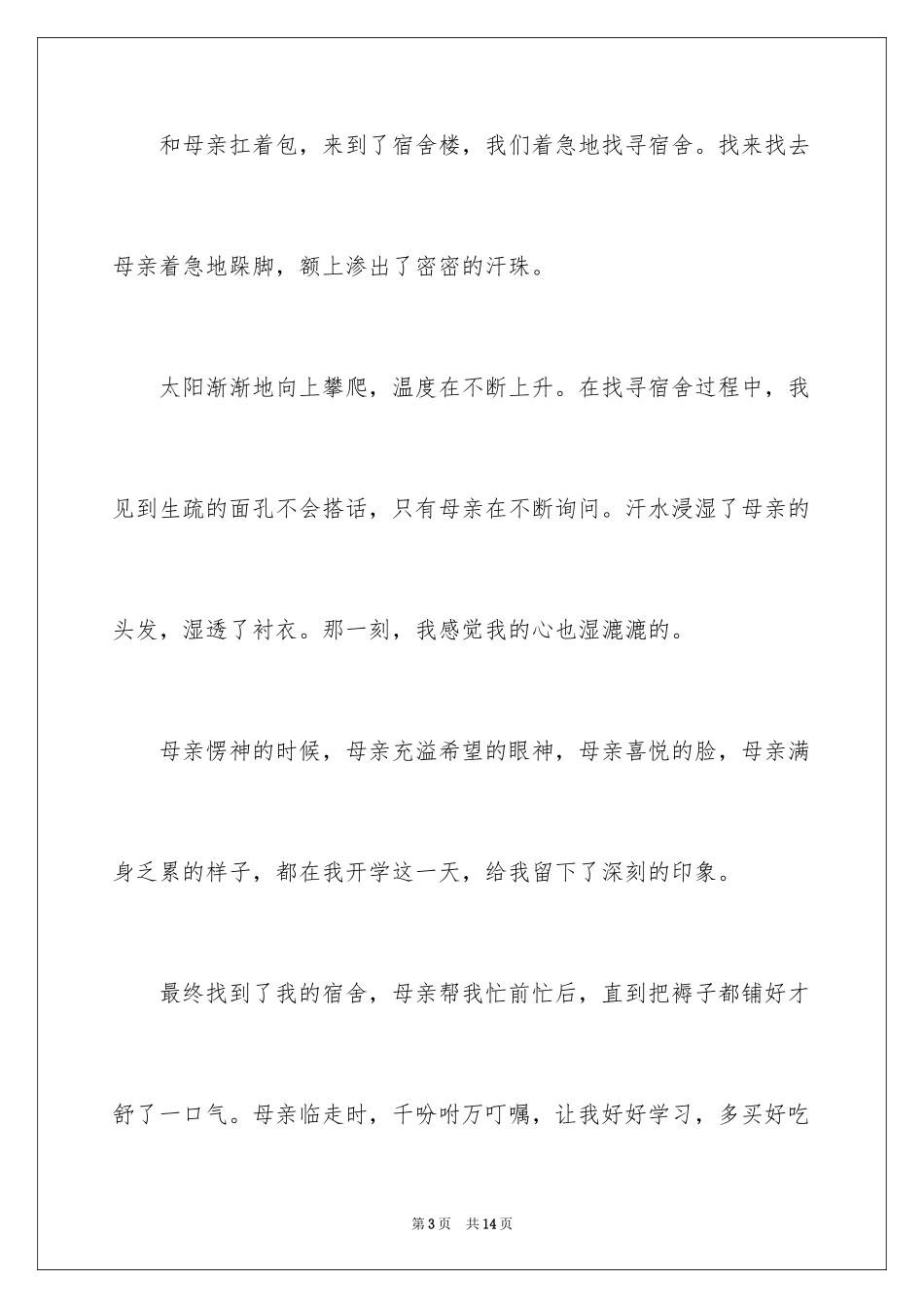 2024周记开学第一天_3_第3页