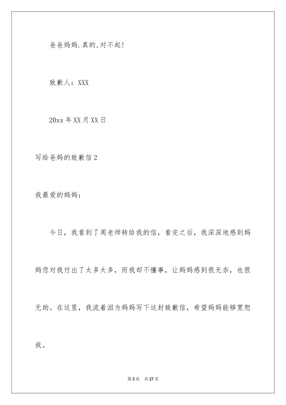 2024写给爸妈的道歉信_4_第3页