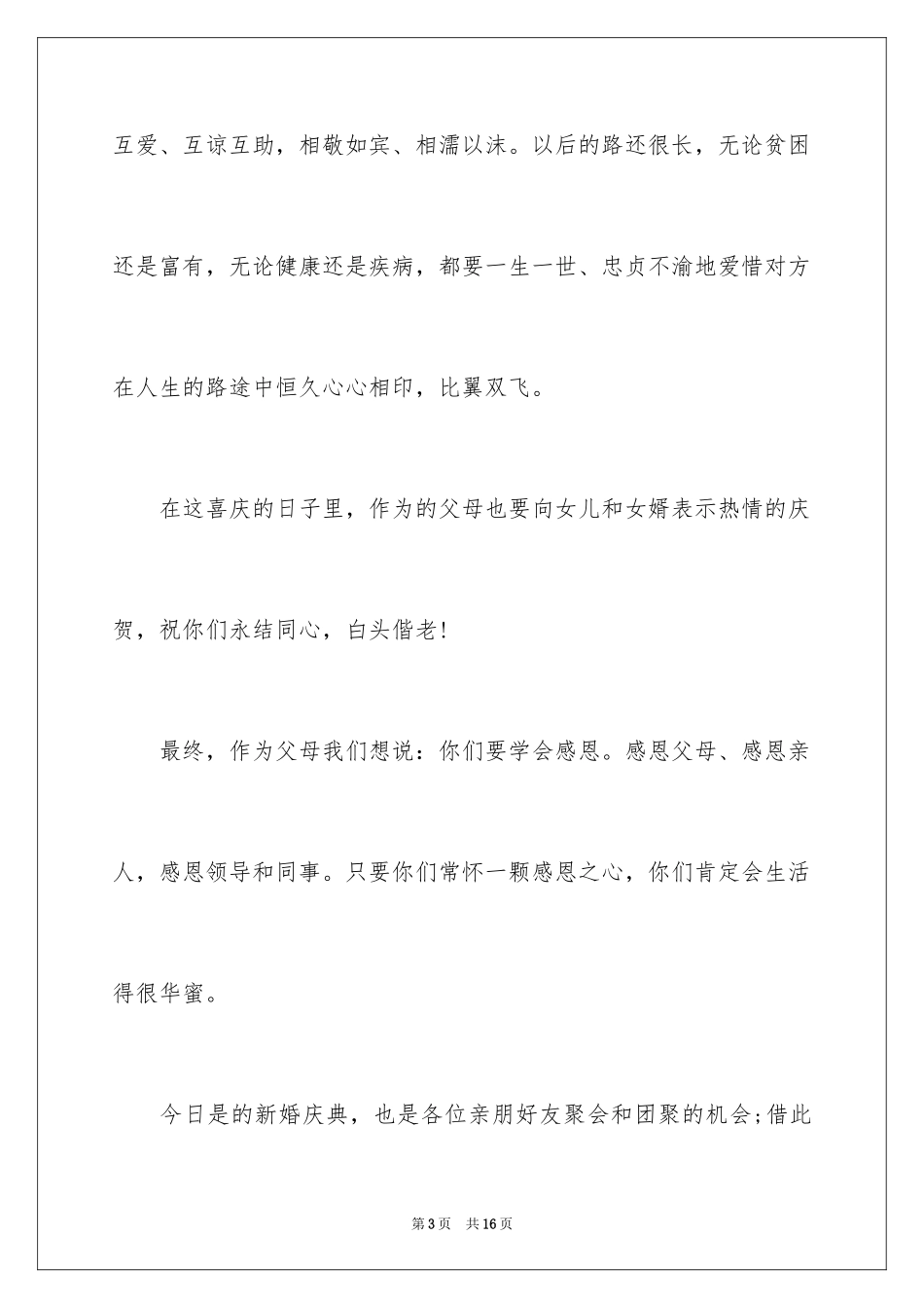 2024婚礼女方父母讲话稿_2_第3页