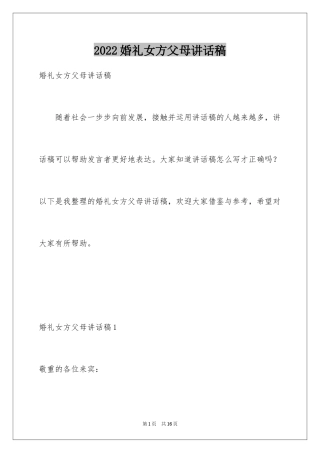 2024婚礼女方父母讲话稿_2