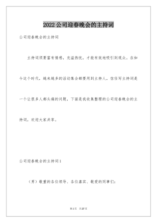 2024公司迎春晚会的主持词