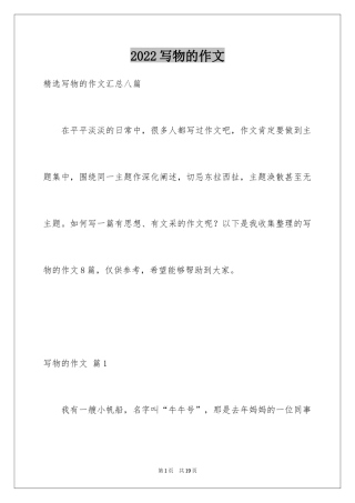 2024写物的作文_166