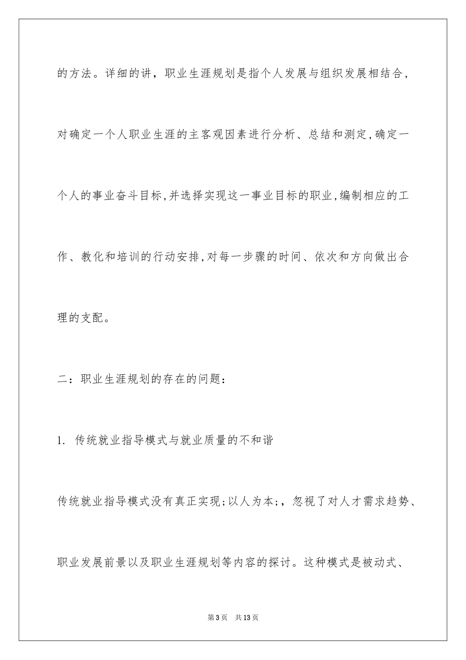 2024大学生职业生涯规划书_28_第3页