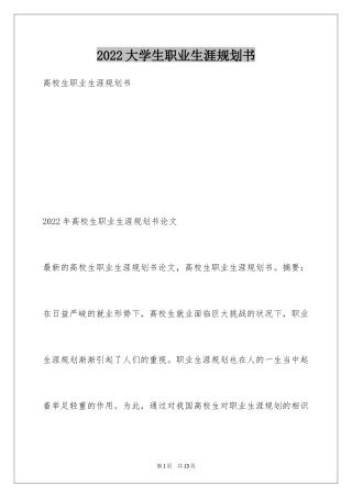 2024大学生职业生涯规划书_28