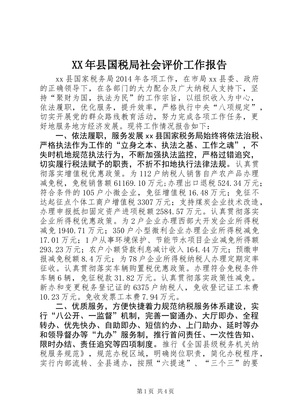 XX年县国税局社会评价工作报告_第1页