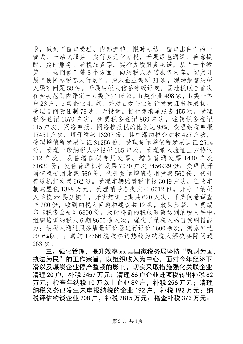 XX年县国税局社会评价工作报告_第2页