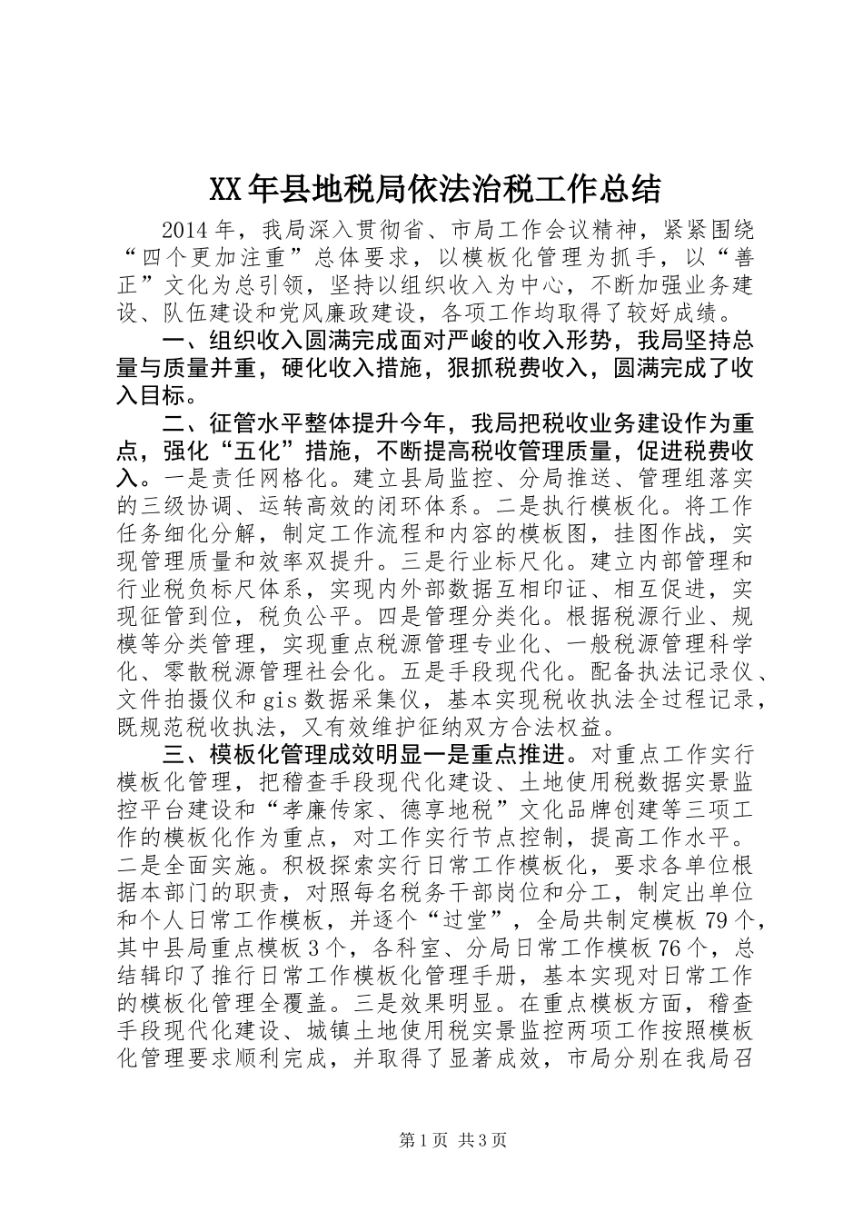 XX年县地税局依法治税工作总结_第1页
