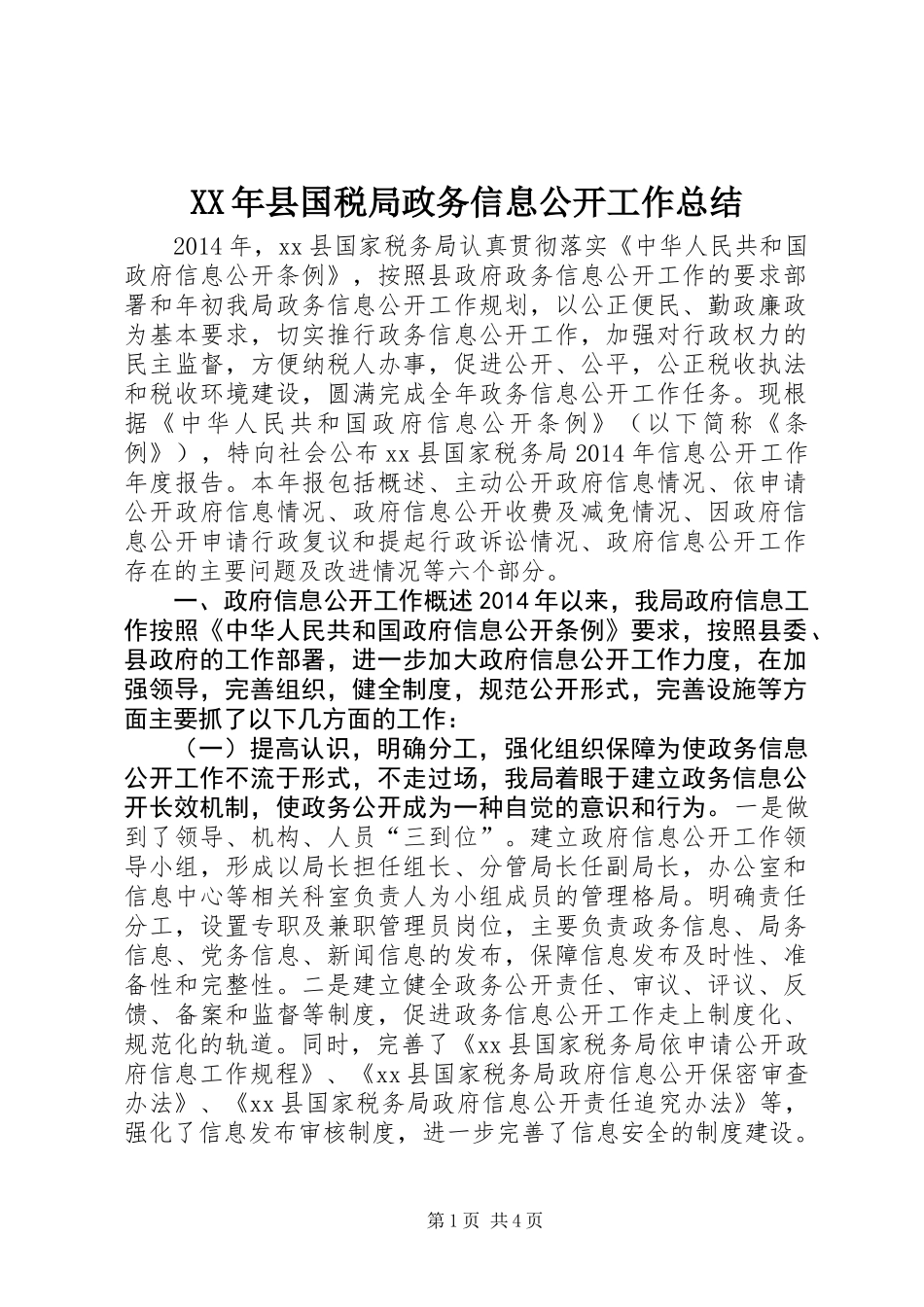 XX年县国税局政务信息公开工作总结_第1页