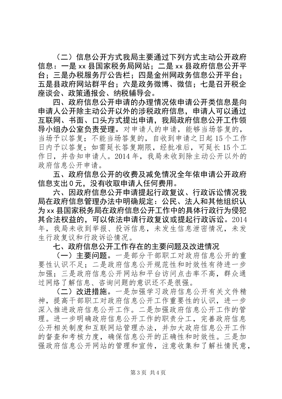 XX年县国税局政务信息公开工作总结_第3页
