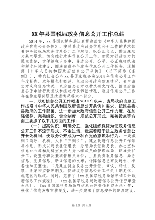 XX年县国税局政务信息公开工作总结