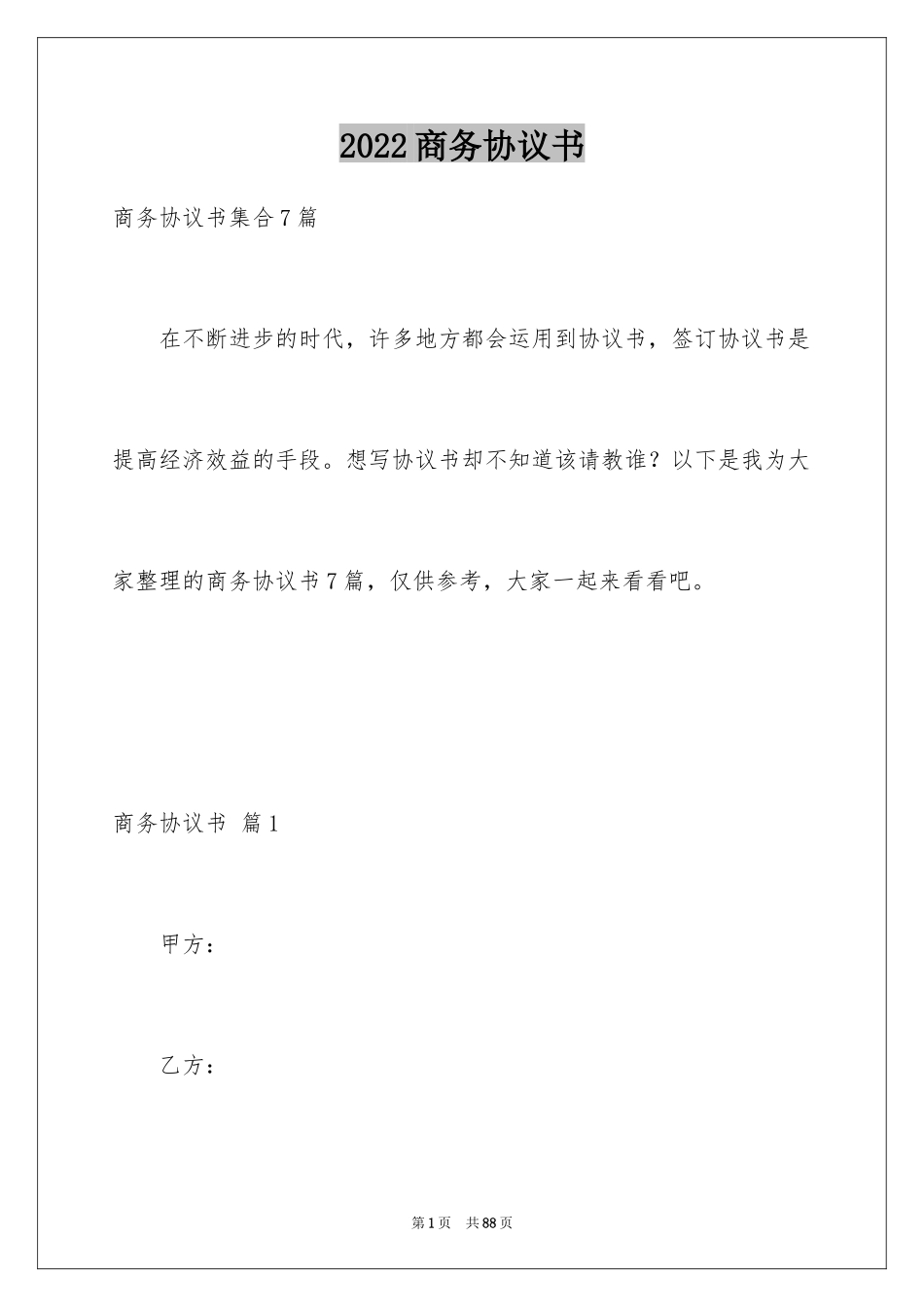 2024商务协议书_18_第1页