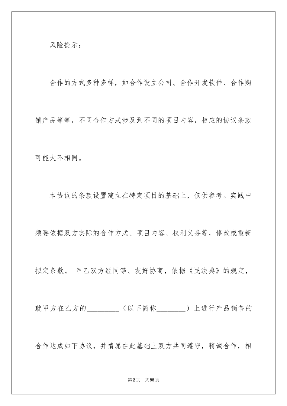 2024商务协议书_18_第2页