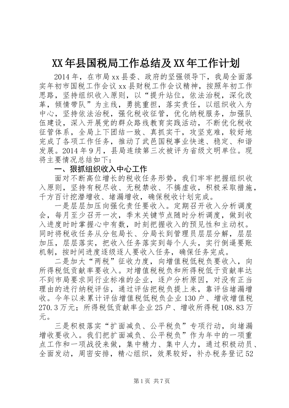 XX年县国税局工作总结及XX年工作计划_第1页