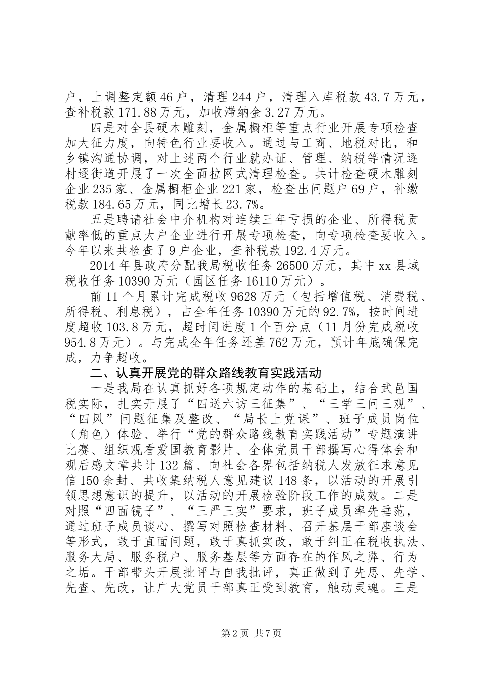 XX年县国税局工作总结及XX年工作计划_第2页