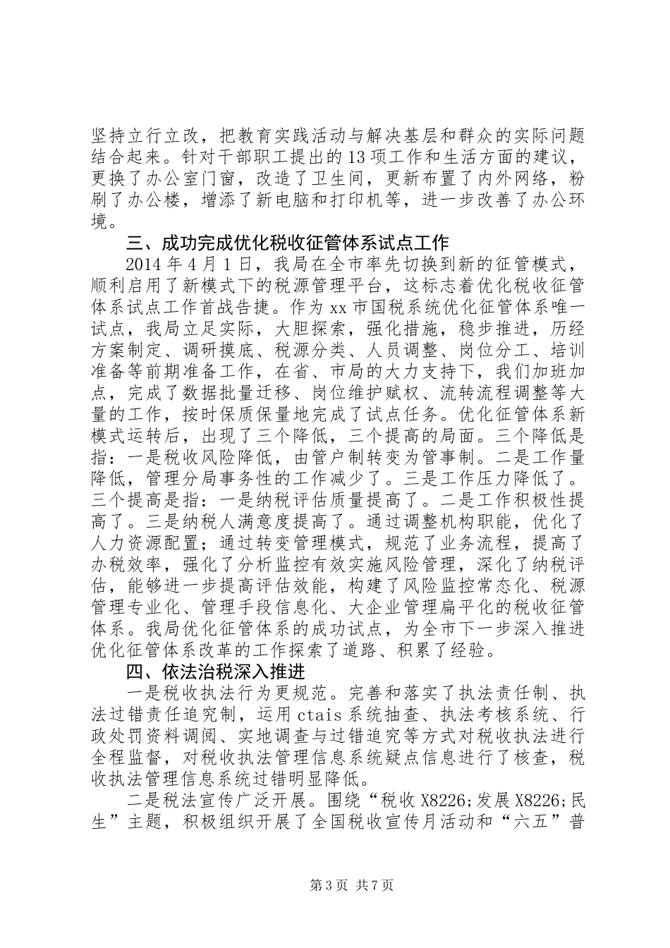 XX年县国税局工作总结及XX年工作计划_第3页
