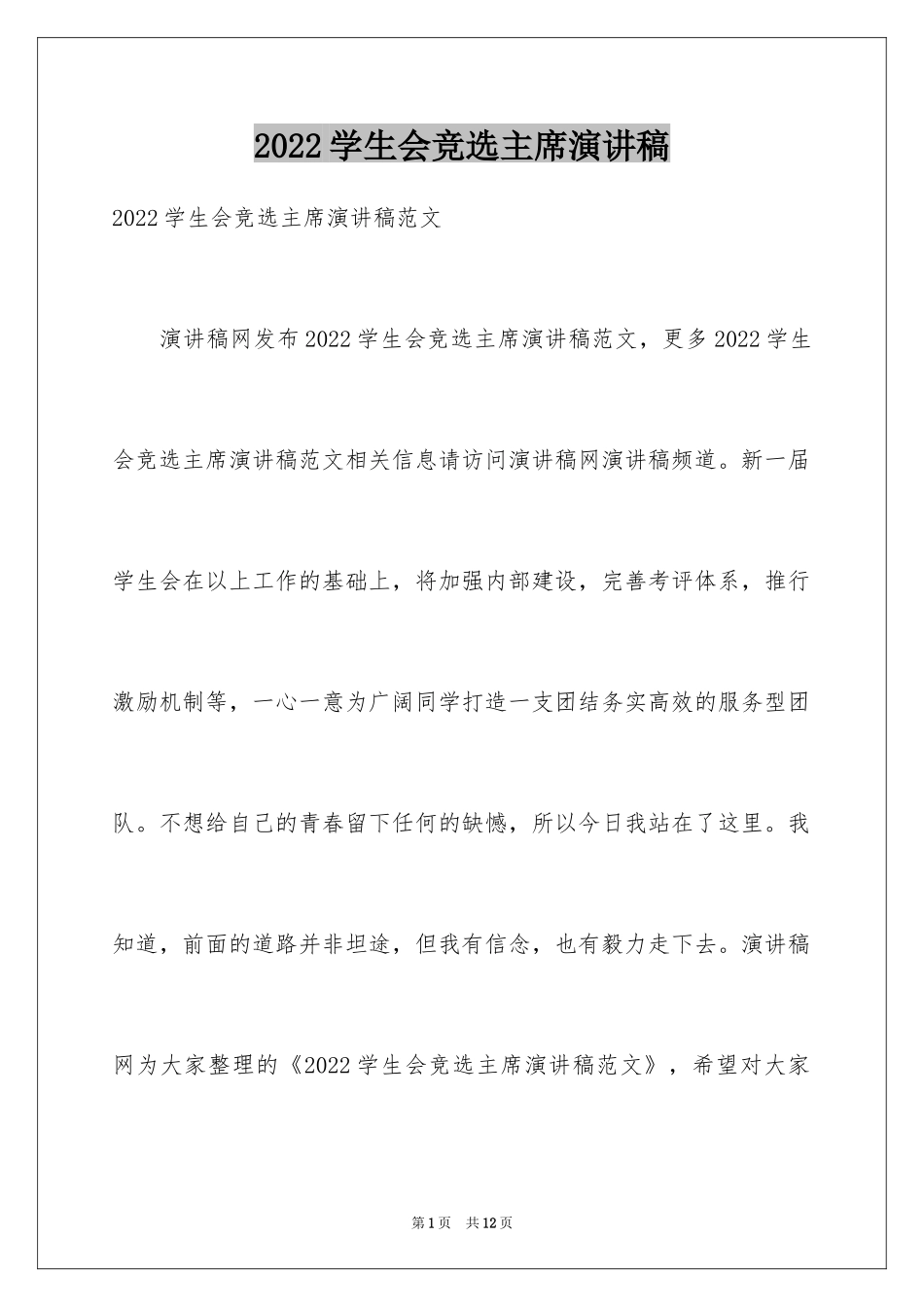 2024学生会竞选主席演讲稿_1_第1页