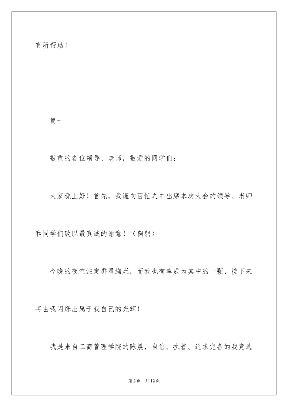 2024学生会竞选主席演讲稿_1_第2页