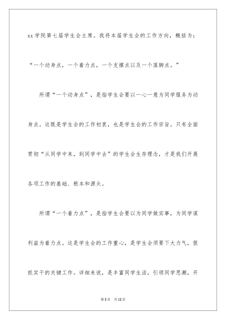 2024学生会竞选主席演讲稿_1_第3页