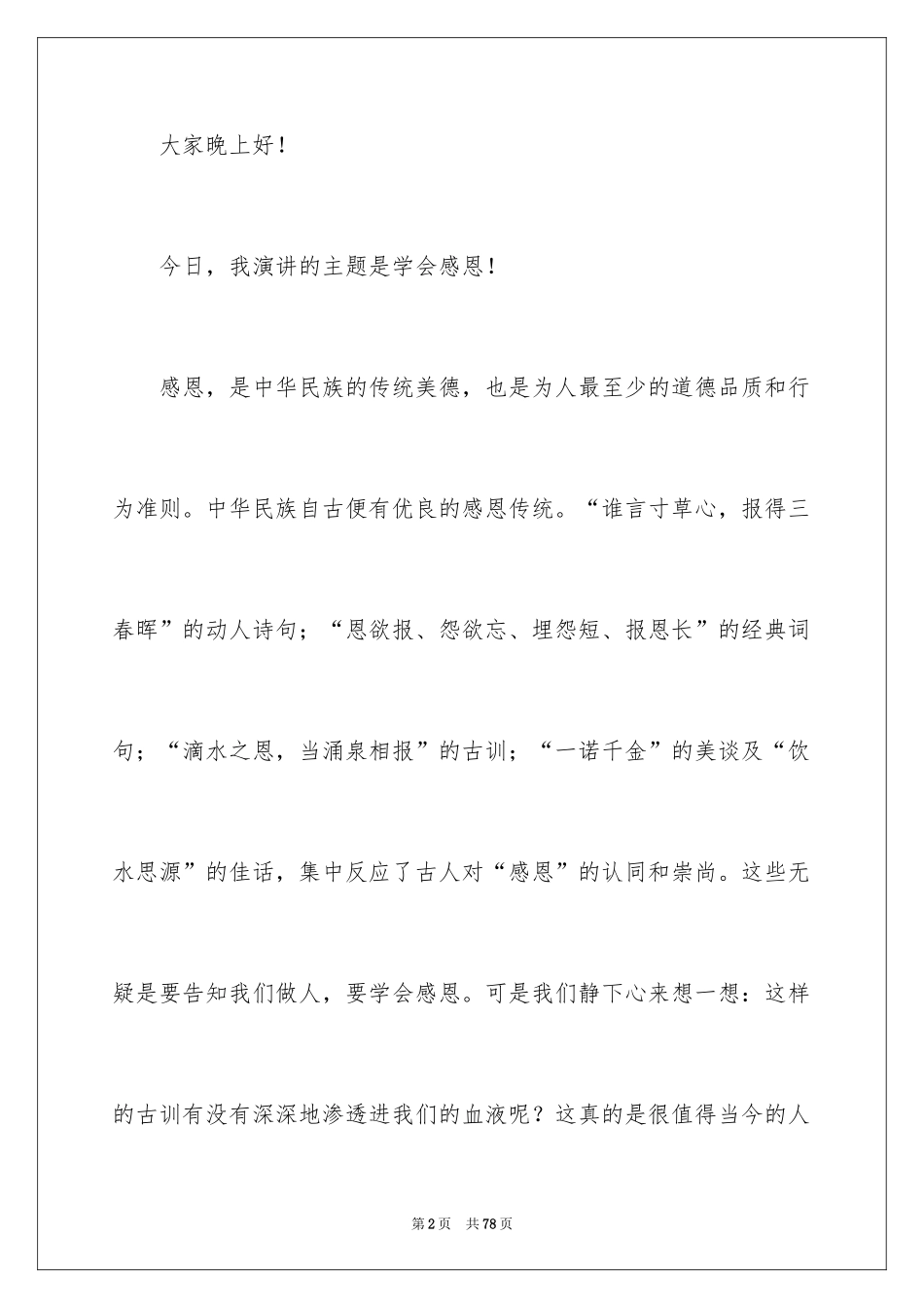 2024学会感恩演讲稿_281_第2页